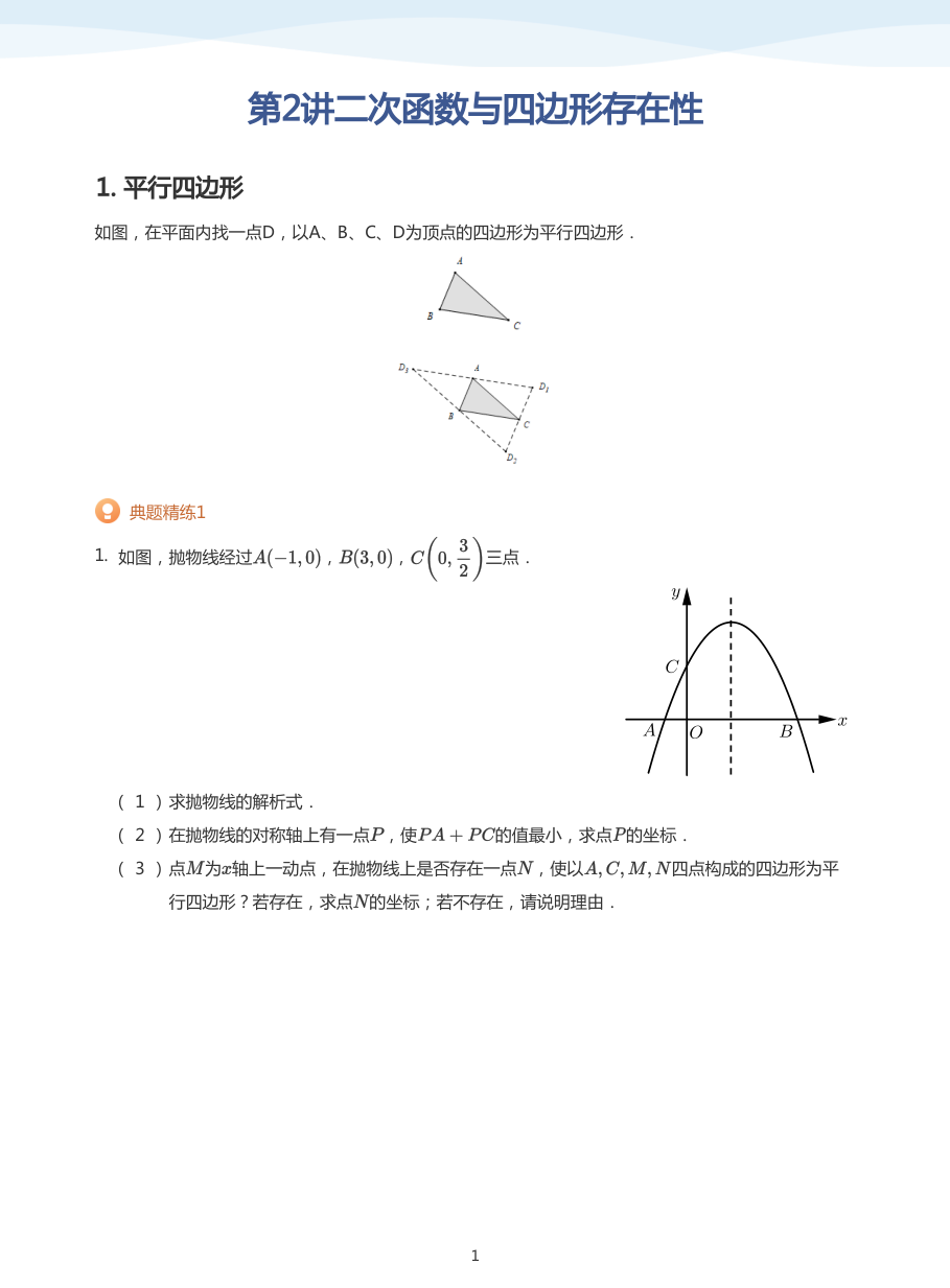 第2讲二次函数与四边形存在性(学生版).pdf 第 1 页